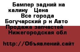 Бампер задний на калину › Цена ­ 2 500 - Все города, Богучарский р-н Авто » Продажа запчастей   . Нижегородская обл.